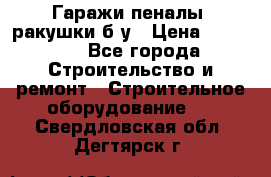 Гаражи,пеналы, ракушки б/у › Цена ­ 16 000 - Все города Строительство и ремонт » Строительное оборудование   . Свердловская обл.,Дегтярск г.